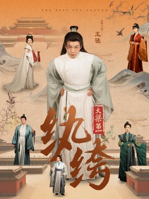 新：大梁第一纨绔（98集）初五