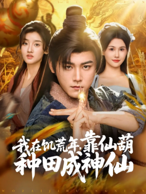 我在饥荒年靠仙葫种田成神仙（81集）张元帅＆王新颖&刘欣蕾