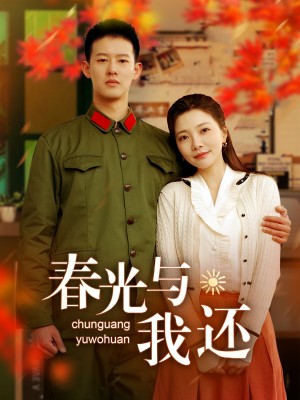 春光与我还（89集）柴昊辰＆李欣怡