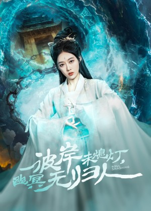 彼岸未熄灯幽冥无归人（彼岸未熄灯，幽冥无归人）（50集）秦伟钊＆张亚迪