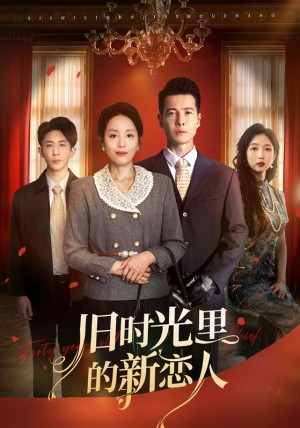 旧时光里的新恋人（70集）萨钢云&易馨