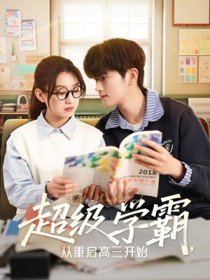 超级学霸从重启高三开始（超级学霸，从重启高三开始）（79集）鲍文浩＆王倩