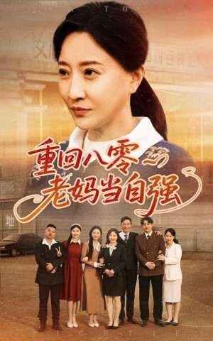 重回八零老妈当自强（60集）卢丽娜&孙荣