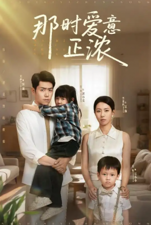 那时爱意正浓（55集）刘嘉文＆苏嘉欣