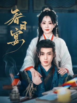 春日宴（80集）姚宇晨&李若洵