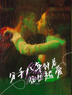 分手八年钟总依然超爱（81集）柴昊辰&徐忠慧