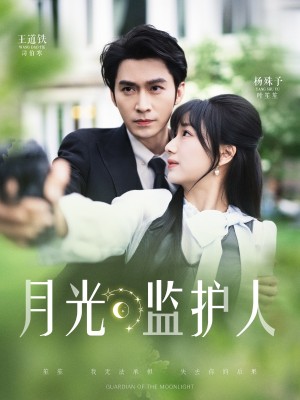 月光监护人（70集）王道铁&杨殊予