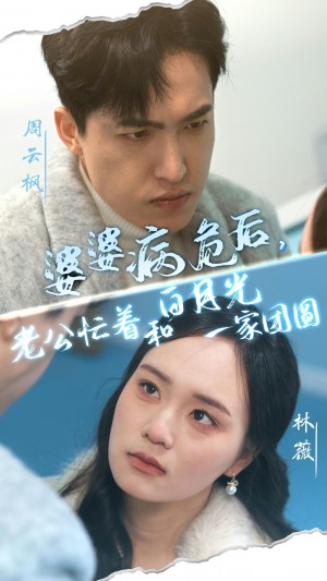 婆婆病危后老公忙着和白月光一家团圆（婆婆病危后，老公忙着和白月光一家团圆）（30集）彭慧玲