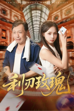 利刃玫瑰（61集）沈凯&陈舒宜