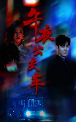 午夜公交车（46集）黄宁馨
