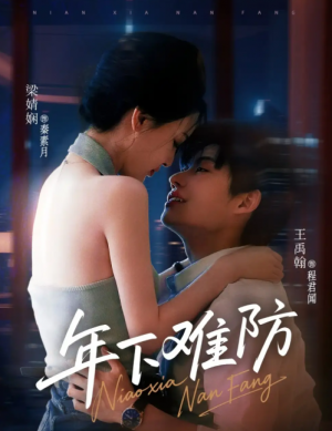 年下难防（78集）梁婧娴＆王禹翰