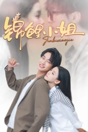 锦鲤小姐（66集）项宇航＆李丫丫
