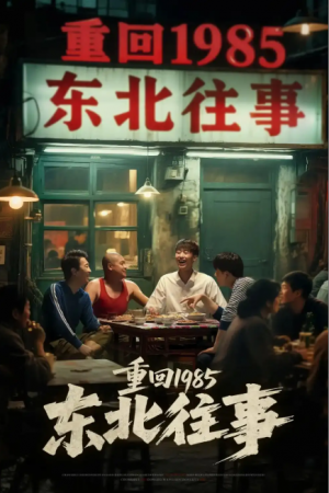 东北往事（110集）李世鑫&丁磊
