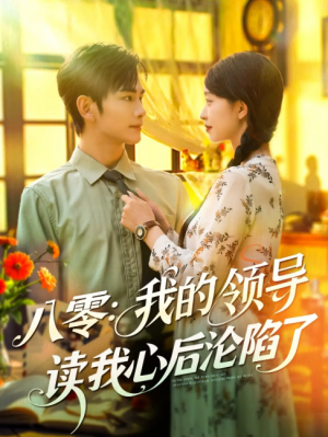 八零我的领导读我心后沦陷了（100集）涂鑫艺&曹景皓