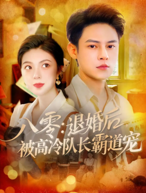 八零：退婚后被高冷队长霸道宠&八零退婚后被高冷队长霸道宠（110集）邵迪&马明宇
