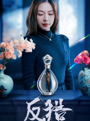 反猎（50集）余洋＆盛以婕
