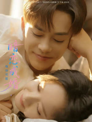 暗恋成婚唯你可医（100集）徐江帅&娄馨月