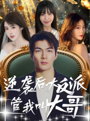逆袭后大反派管我叫大哥（96集）孙志友＆吴宥萱