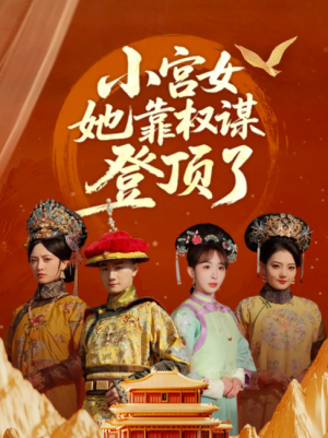 小宫女她靠权谋登顶了（80集）俞秉辰＆房蕾
