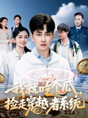 我就吃个瓜捡走穿越者系统（我就吃个瓜，捡走穿越者系统）（80集）郭嘉琦＆熊颖