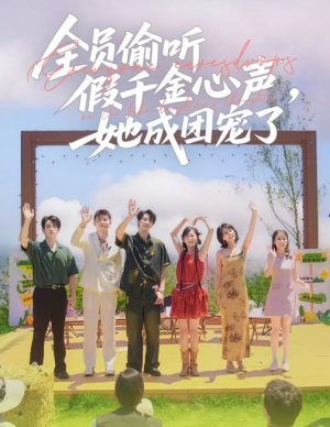全员偷听假千金心声，她成团宠了&全员偷听假千金心声她成团宠了（80集）张韫韬＆李雪阳