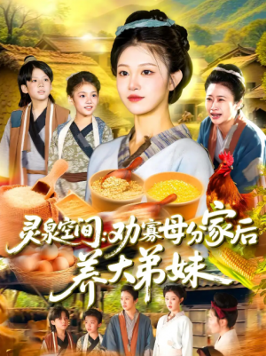 灵泉空间：劝寡母分家后养大弟妹&灵泉空间劝寡母分家后养大弟妹（112集）王依海&刘盈