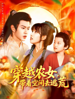 穿越农女，带着空间去逃荒&穿越农女带着空间去逃荒（109集）王超超&曲笑孝