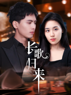 长歌归来（85集）郑洋