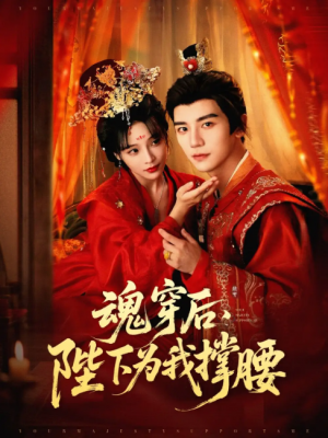魂穿后，陛下为我撑腰（魂穿后陛下为我撑腰）（82集）安子杨＆别琳（张琴）