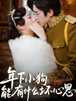 年下小狗能有什么坏心思（81集）张北淅&李胜楠