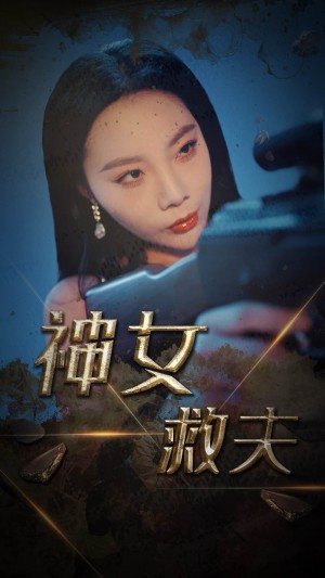 神女救夫（61集）李雅静&乔乔