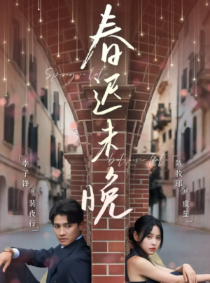 春迟未晚（80集）李子锋＆陈牧耶