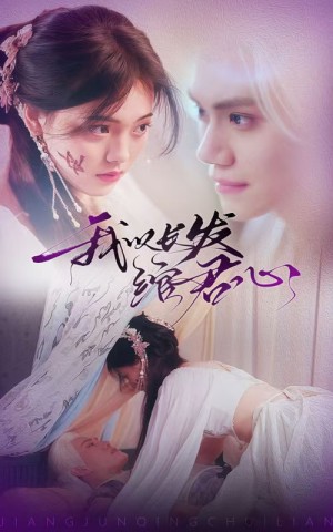 我以长发绾君心（将军请垂怜）（80集）江炘