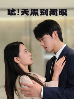 嘘！天黑别闭眼（嘘天黑别闭眼）（79集）卡戎＆王艺鑫
