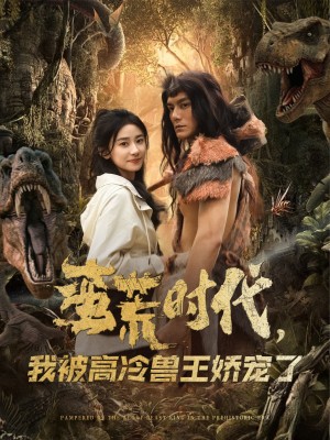 蛮荒时代我被高冷兽王娇宠了（蛮荒时代，我被高冷兽王娇宠了）（76集）雷艺昊＆杨洛仟
