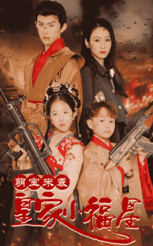 萌宝来袭皇家小福星（天降萌娃带着神鼎救爹地） （56集）陈添祥＆寇函嘉