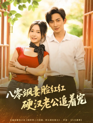 八零飒妻脸红红硬汉老公追着宠（79集）王康＆白野