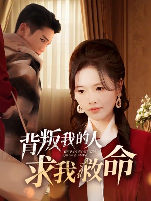 她力拔山兮我宠入心扉（62集）李柏言＆孙芊浔