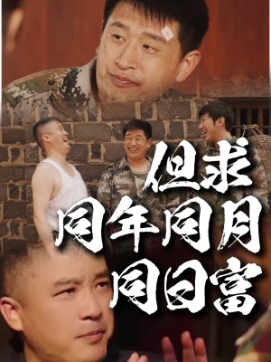 但求同年同月同日富（26集）程峰＆田京峰