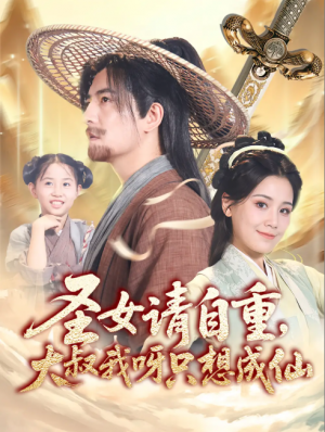 圣女请自重大叔我呀只想成仙&圣女请自重，大叔我呀只想成仙（70集）王依丹&周煜非