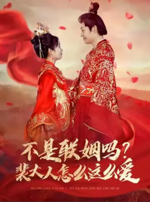 不是联姻吗裴大人怎么这么爱（100集）李岳＆曲笑孝
