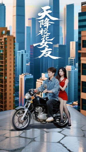 天降校花女友（100集）吴紫若&李兼任