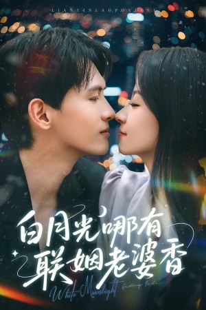 白月光哪有联姻老婆香（79集）千喆&王艺阳