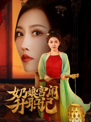 奶娘宫闱升职记（51集）周洛伊　穆青