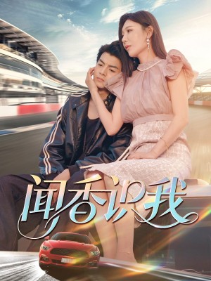闻香识我（88集）徐文聪&隋明晶