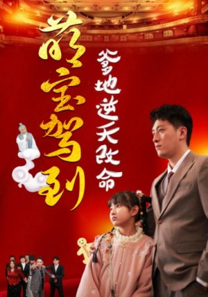 萌宝驾到爹地逆天改命（萌宝无敌爹地逆天改命）（60集）王艺朴