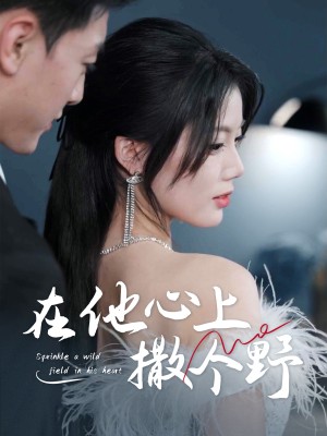 错撩京圈太子后被宠上天（在他心上撒个野）（60集）徐文聪＆苏文文