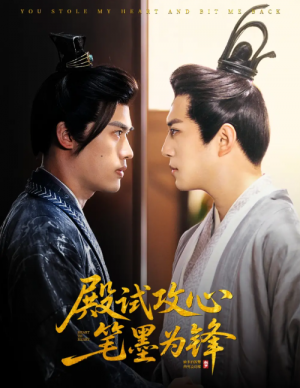 殿试攻心笔墨为锋（60集）陈凯欣＆曲奇
