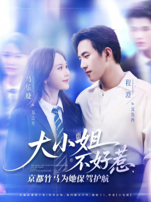 大小姐不好惹京都竹马为她保驾护航（72集）程澄&马乐婕