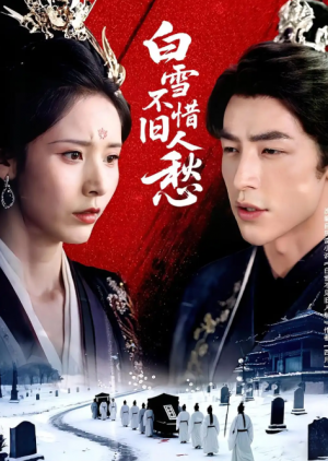 白雪不惜旧人愁（71集）丁晓&吴昊